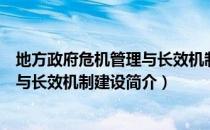 地方政府危机管理与长效机制建设（关于地方政府危机管理与长效机制建设简介）