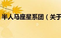 半人马座星系团（关于半人马座星系团简介）