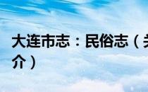 大连市志：民俗志（关于大连市志：民俗志简介）