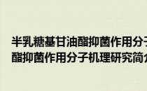 半乳糖基甘油酯抑菌作用分子机理研究（关于半乳糖基甘油酯抑菌作用分子机理研究简介）