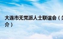 大连市无党派人士联谊会（关于大连市无党派人士联谊会简介）