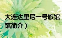 大连达里尼一号旅馆（关于大连达里尼一号旅馆简介）