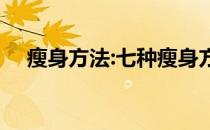 瘦身方法:七种瘦身方法之一 永远适合你