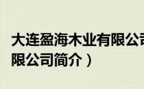 大连盈海木业有限公司（关于大连盈海木业有限公司简介）