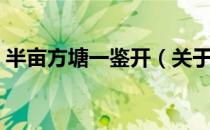 半亩方塘一鉴开（关于半亩方塘一鉴开简介）