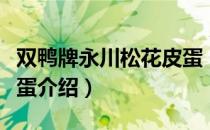 双鸭牌永川松花皮蛋（关于双鸭牌永川松花皮蛋介绍）
