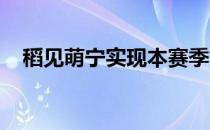 稻见萌宁实现本赛季第三场女子日巡胜利