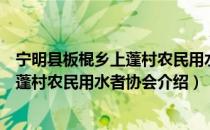 宁明县板棍乡上蓬村农民用水者协会（关于宁明县板棍乡上蓬村农民用水者协会介绍）