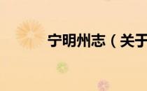 宁明州志（关于宁明州志介绍）
