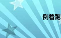 倒着跑更健身