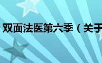 双面法医第六季（关于双面法医第六季介绍）