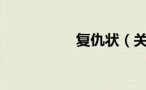 复仇状（关于复仇状）