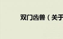 双门齿兽（关于双门齿兽介绍）