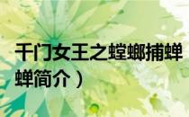 千门女王之螳螂捕蝉（关于千门女王之螳螂捕蝉简介）
