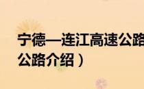 宁德—连江高速公路（关于宁德—连江高速公路介绍）