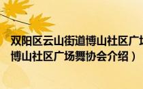 双阳区云山街道博山社区广场舞协会（关于双阳区云山街道博山社区广场舞协会介绍）