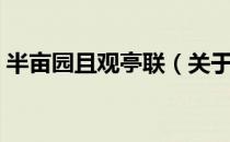 半亩园且观亭联（关于半亩园且观亭联简介）