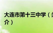 大连市第十三中学（关于大连市第十三中学简介）