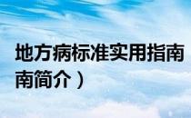 地方病标准实用指南（关于地方病标准实用指南简介）