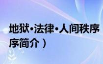 地狱·法律·人间秩序（关于地狱·法律·人间秩序简介）