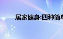 居家健身:四种简单实用的健身方法