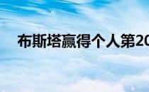 布斯塔赢得个人第200场巡回赛单打胜利