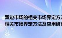 双边市场的相关市场界定方法及应用研究（关于双边市场的相关市场界定方法及应用研究介绍）