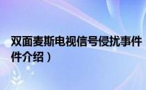 双面麦斯电视信号侵扰事件（关于双面麦斯电视信号侵扰事件介绍）