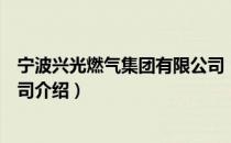 宁波兴光燃气集团有限公司（关于宁波兴光燃气集团有限公司介绍）