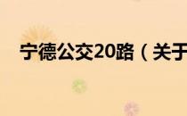 宁德公交20路（关于宁德公交20路介绍）