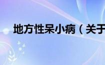 地方性呆小病（关于地方性呆小病简介）