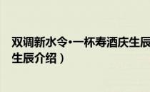 双调新水令·一杯寿酒庆生辰（关于双调新水令·一杯寿酒庆生辰介绍）
