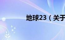 地球23（关于地球23简介）