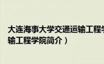 大连海事大学交通运输工程学院（关于大连海事大学交通运输工程学院简介）