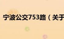 宁波公交753路（关于宁波公交753路介绍）