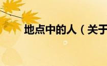 地点中的人（关于地点中的人简介）