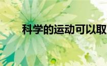 科学的运动可以取得良好的锻炼效果
