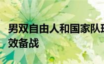 男双自由人和国家队球员一起全职训练以更有效备战