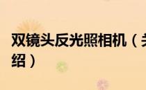 双镜头反光照相机（关于双镜头反光照相机介绍）