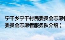 宁干乡宁干村民委员会志愿者服务队（关于宁干乡宁干村民委员会志愿者服务队介绍）