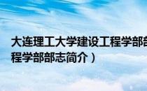 大连理工大学建设工程学部部志（关于大连理工大学建设工程学部部志简介）