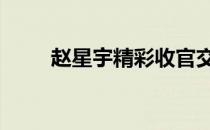 赵星宇精彩收官交全场最低杆68杆