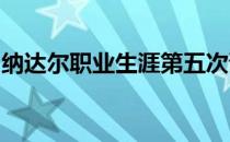纳达尔职业生涯第五次晋级巴黎大师赛半决赛