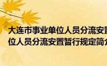 大连市事业单位人员分流安置暂行规定（关于大连市事业单位人员分流安置暂行规定简介）