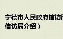 宁德市人民政府信访局（关于宁德市人民政府信访局介绍）