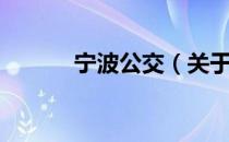 宁波公交（关于宁波公交介绍）