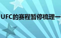 UFC的赛程暂停梳理一下各个量级目前的局势