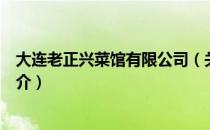 大连老正兴菜馆有限公司（关于大连老正兴菜馆有限公司简介）