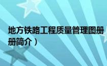 地方铁路工程质量管理图册（关于地方铁路工程质量管理图册简介）