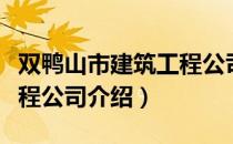 双鸭山市建筑工程公司（关于双鸭山市建筑工程公司介绍）